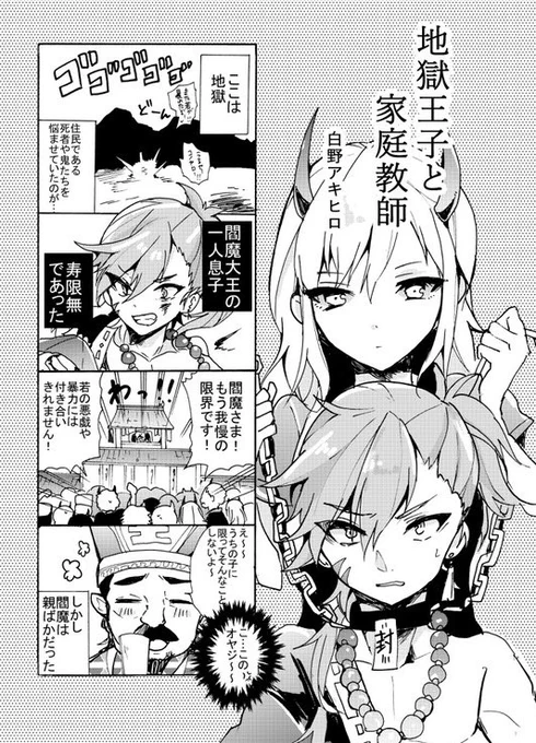 【創作漫画】甘やかされて育った閻魔の息子に美人家庭教師(鬼)がつく話(1/3) 