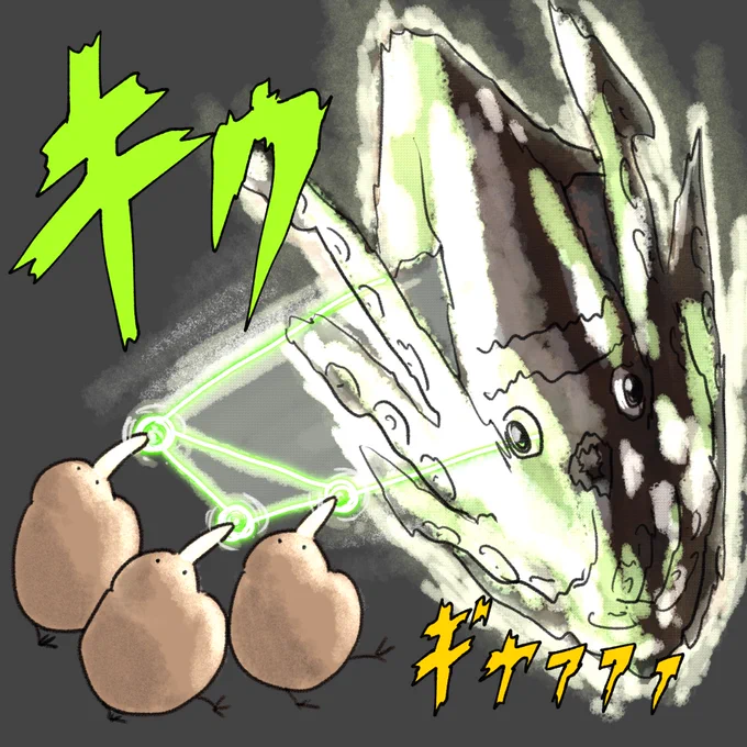 三位一体キーウィ砲でイカを倒したキーウィ 