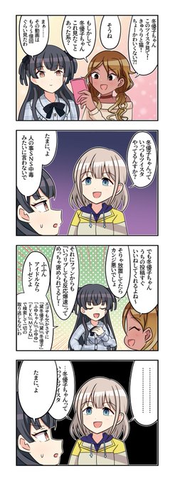 芹沢あさひさんと黛冬優子さんと和泉愛依さんが出る4コマです