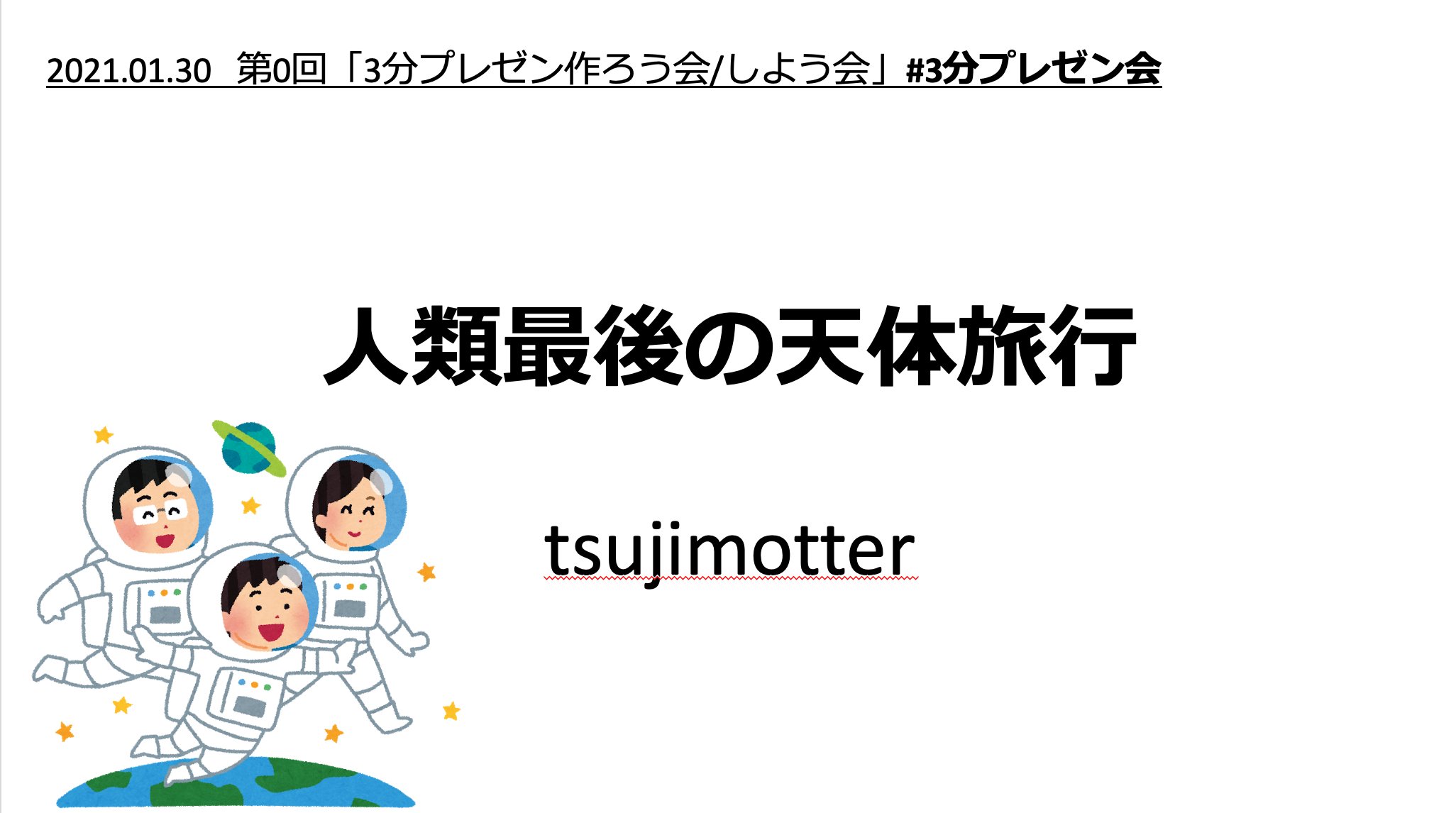 Tsujimotter 日曜数学者 Auf Twitter 今度やる予定の 3分プレゼン会 のテストプレイをしてみました ランダムでテーマ を選んでその場でプレゼンを作って発表してみました テーマが良かったのか 1時間でなかなか面白いプレゼンができた気がします 画像はタイトル