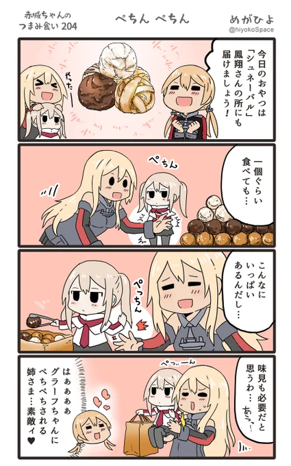 「赤城ちゃんのつまみ食い 204」 〜ペちん ペちん〜 