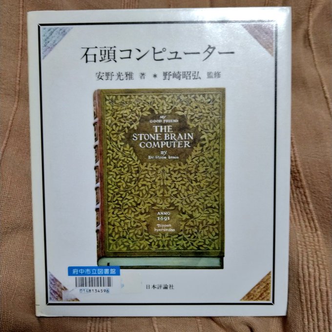 安野光雅さんの「石頭コンピューター」が届きました。前の石頭計算機持っていたので懐かしい。絶版なので古書です。予想はしていたけど図書館の廃棄本ではした。ただ、ほとんど読まれた様子がありません。不憫…読んであげよう。(>_<) 