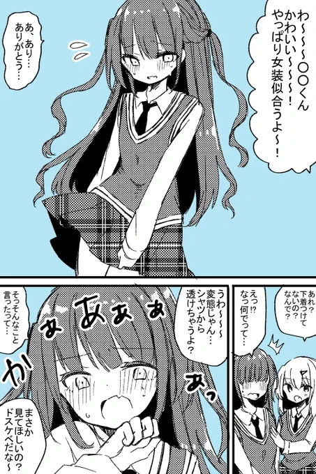 同級生にそそのかされて女装しちゃう男の子