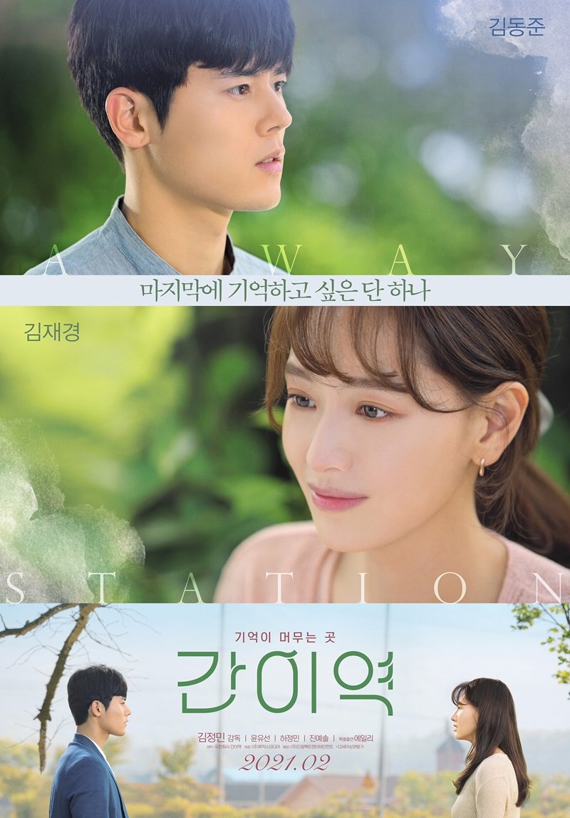 KimJaeKyungBR's tweet photo. 『📸』Pôster principal do filme #AWayStation é lançado! 💗
• O pôster lançado atrai a atenção com as aparências de Kim Dong-jun com olhos profundos e Kim Jae-kyung com um sorriso gentil.
📍 Estréia em fevereiro🚂🛤💑
#KimJaekyung #Jaekyung #김재경 #KimDongJun #SimpleStation https://t.co/BvHuqm7k5z