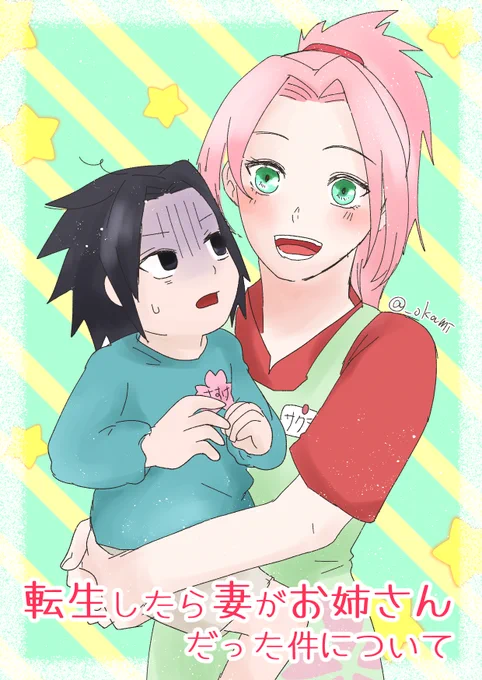 みんなが年の差ネタつぶやくから描きたくなっちゃった
#サスサク 