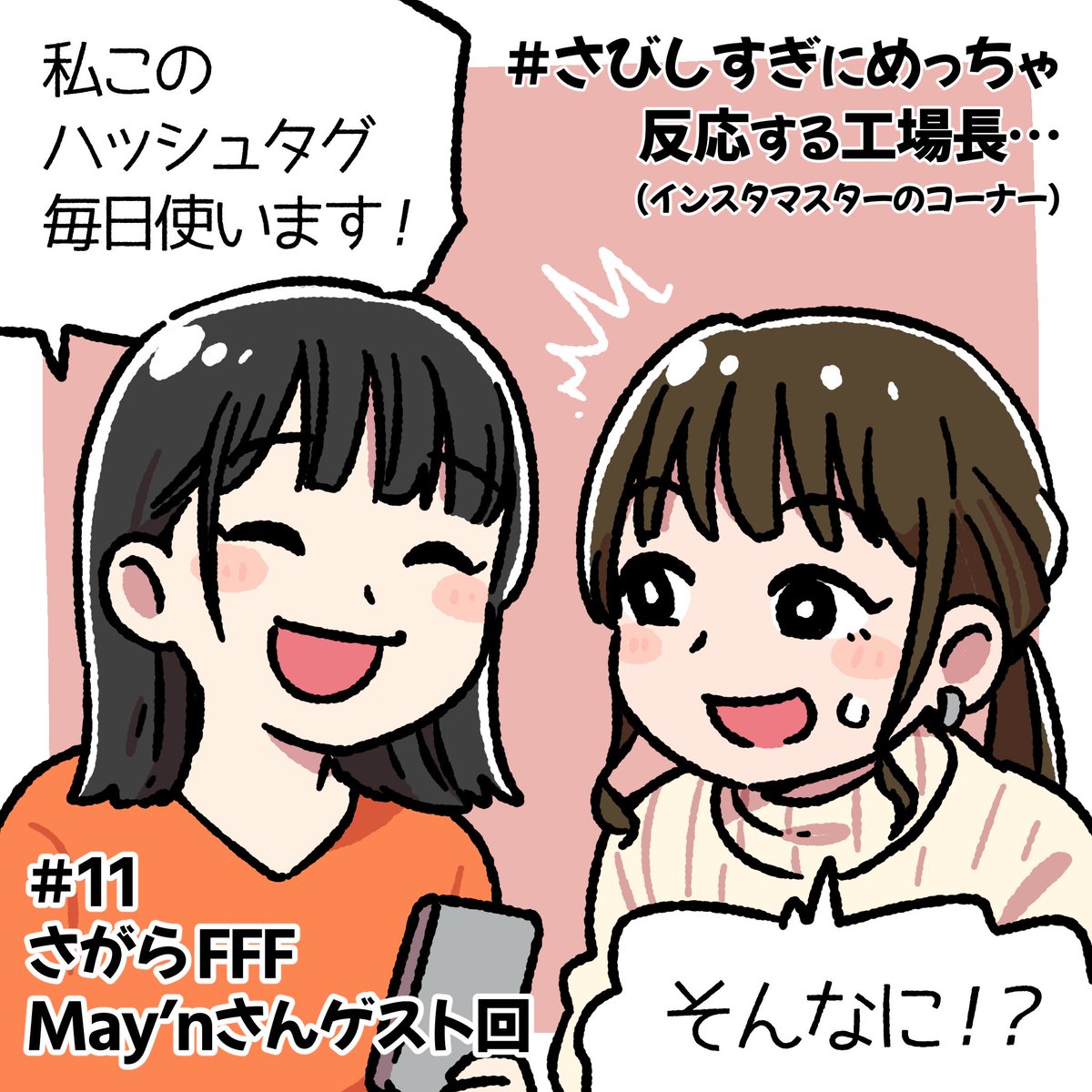 今回はMay'nさんゲスト回!
初めてのマイクラにあたふたするMay'nさん…。そしてダメな遊び方ばっかり教える工場長…?
後半パートではフルグラ?Tで大暴れしてる工場長が見れるので是非FFFに入社をご検討ください?
 #さがらFFF 