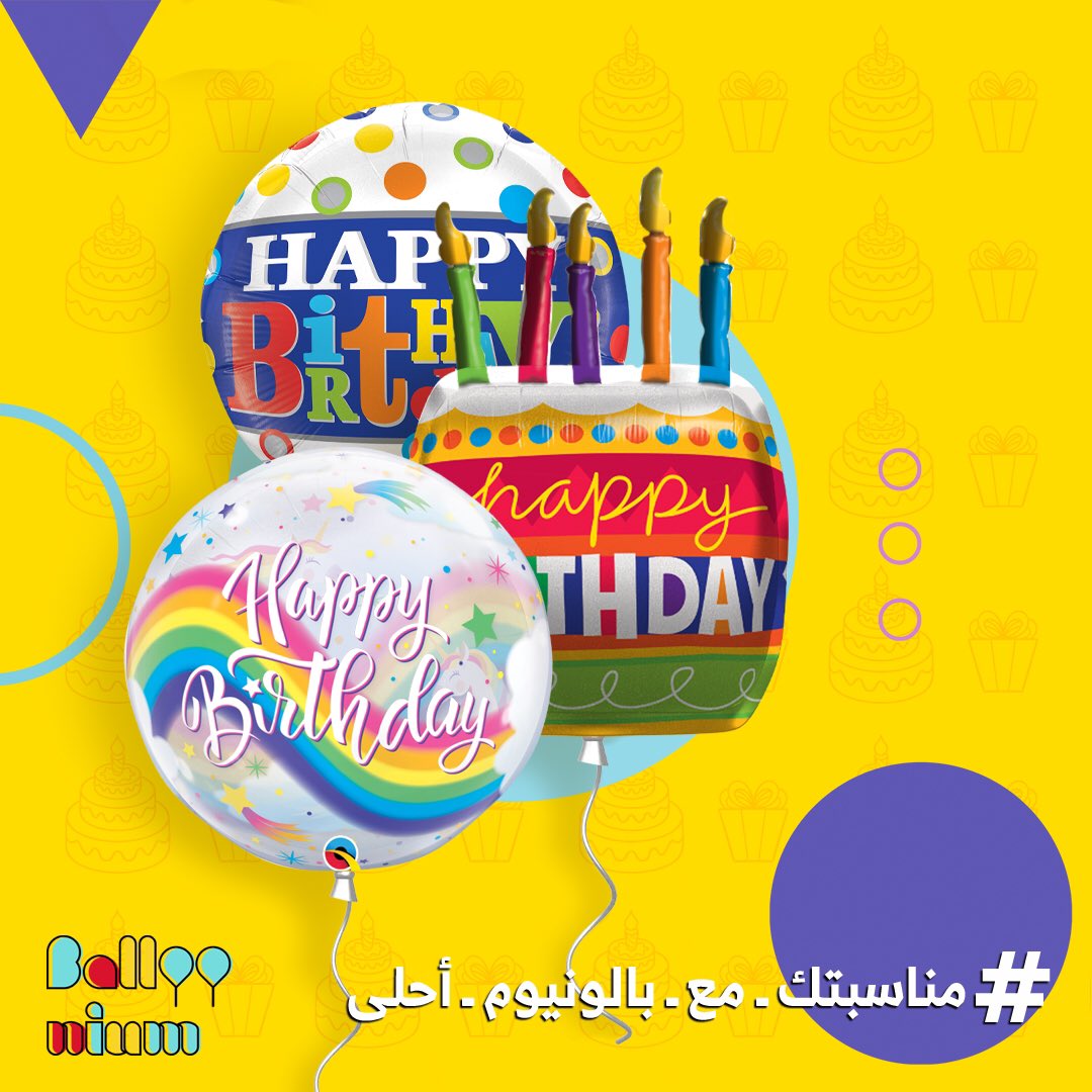 بالونات لجميع المناسبات والاحتفالات
نوصلها الى باب بيتك معبأة بغاز الهيليوم
وفر وقتك وجهدك 😉

بالونات اعياد ميلاد

اطلب من متجرنا  BallooniumKSA.com 

#مناسبتك_مع_بالونيوم_احلى

#بالونات_هيلوم #بالونات #مناسبات #عيد_ميلاد #حفلات #تخرج #بالون #بالونات_مواليد #بالونات_تخرج