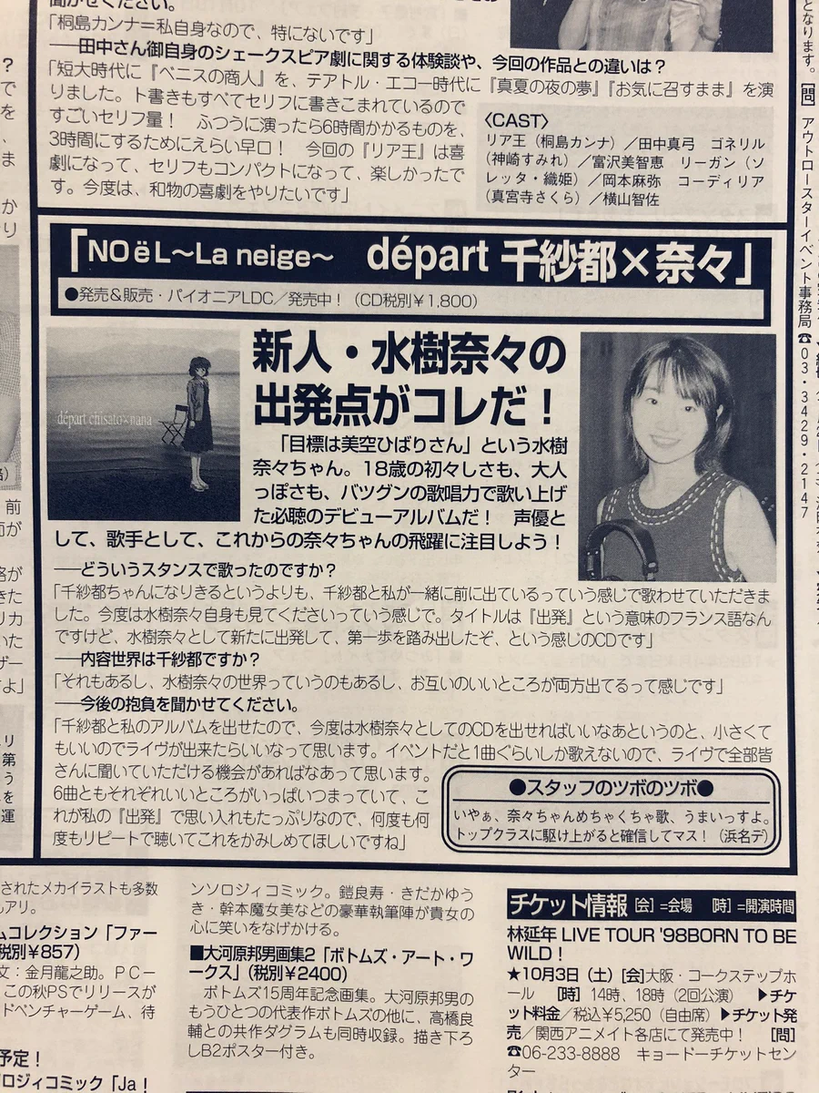 新人声優・水樹奈々(18)さんの当時のインタビュー記事！！この頃は現在の人気ぶりをご本人も予想していなかったのでは…？