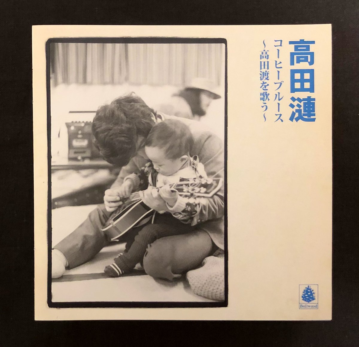 コーヒーブルース〜高田渡を歌う〜