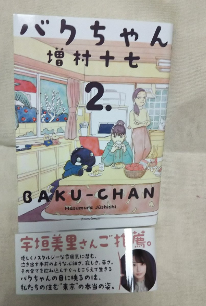 移民として日本にやってきたバクちゃんと、周りのみんなの物語。13話のラストはビーム本誌を読んで本当に胸が詰まった。どうして「外国人は」なんて言えるのだろう。この後のダオさん(鹿?)のセリフがすべて。たくさんの人におすすめしたい全2巻。
#バクちゃんプレゼント 
#バクちゃん 