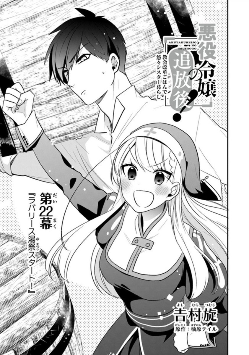 本日、悪役令嬢の追放後! 第22幕更新です!湯祭編のはじまりはじまり～♨  
 https://t.co/UNTuQwFhXt #ComicWalker 