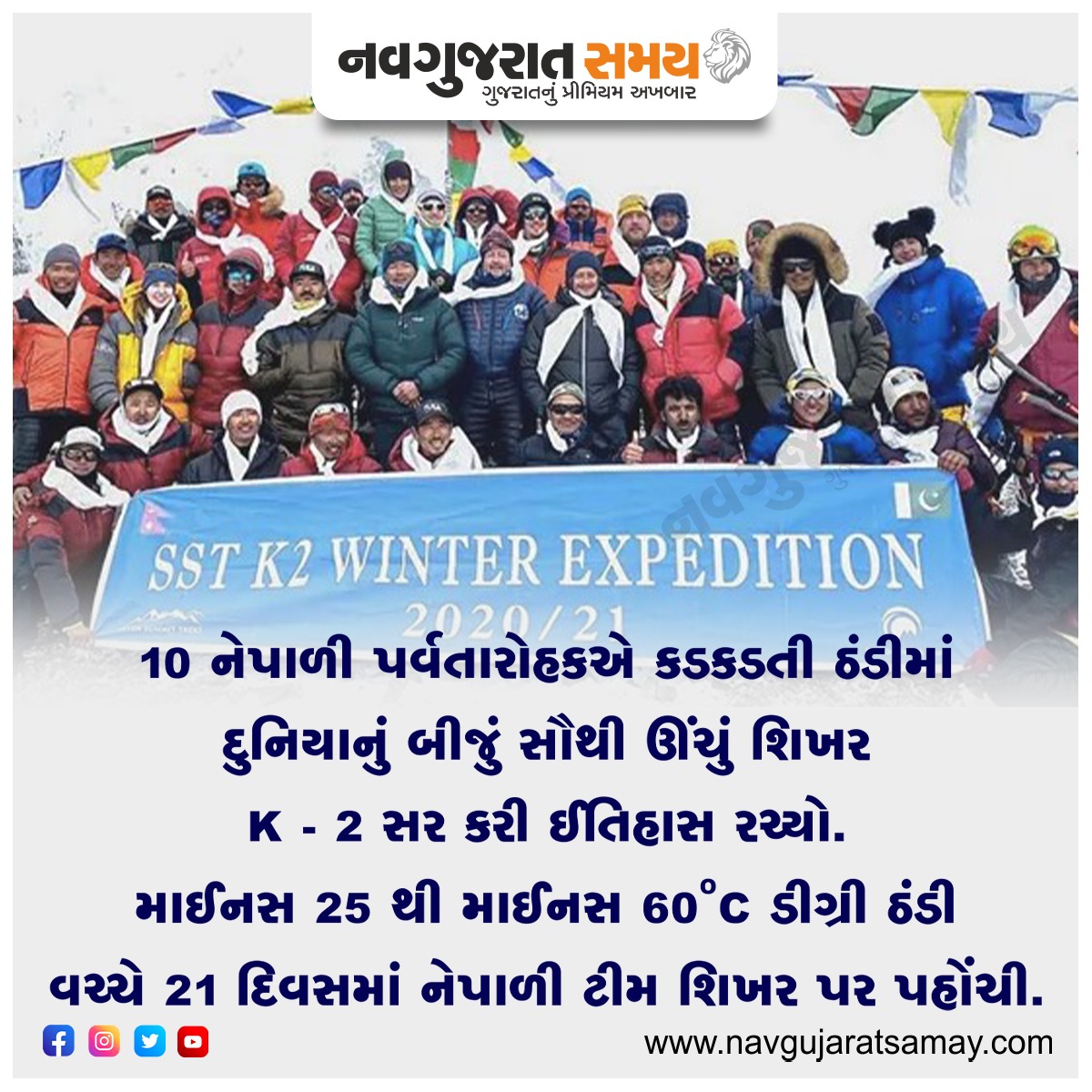 navgujaratsamay's tweet photo. Nepali climbers 1st to scale K2, world’s 2nd highest mountain, in winter.
K2 with its daunting 8,611 meters height is located in Gilgit-Baltistan side of the Karakoram range. It was the only among 8,000-meter high peaks that was never scaled in winter
#mountk2 #k2 #nepal https://t.co/kyWaPtDMAC