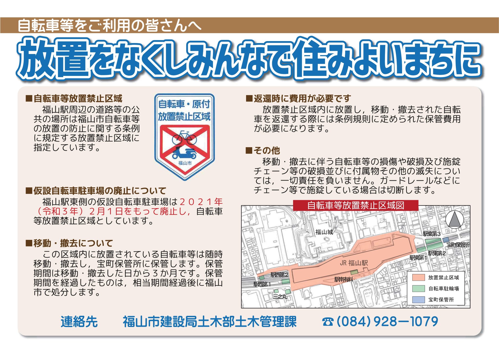 福山市 公式 さんすて福山前の仮設自転車駐車場を廃止 福山駅東側の歩道にある仮設自転車駐車場を廃止し 2 1 月 から放置禁止区域とします 2 1以降に駐輪している場合は保管所へ移動します 福山市 広島 さんすて 自転車 放置 廃止 駐