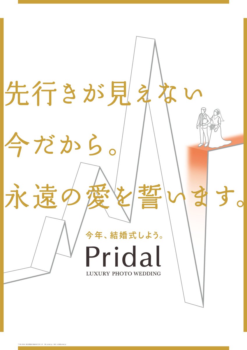 photo_dinner's tweet photo. 【Pridal ポスター⑤】
先行きが見えない今だから。
永遠の愛を誓います。
https://t.co/LVULBGL5fP
#フォトウェディング #Pridal #プライダル #前撮り #緊急事態宣言 #コロナ #先行きが見えない #永遠の愛 #交通広告 #白金高輪 https://t.co/baWN0ELf8F