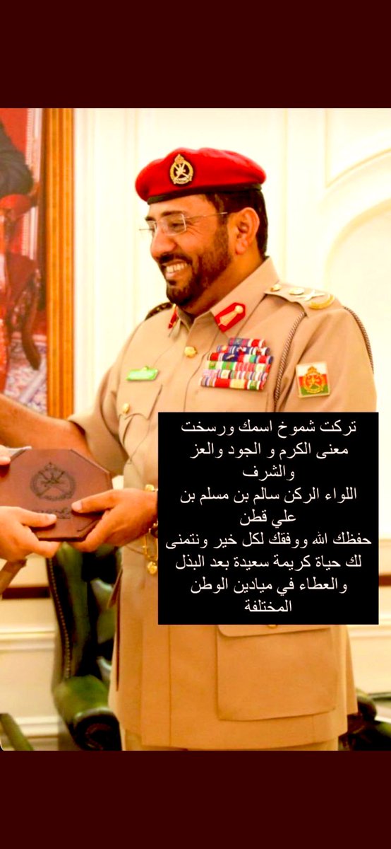 لله درك كم أنت عظيم بحبك لدينك و وطنك ولعروبتك أنت بألف رجل بل مليون رجل
كلمة شكر وأمتنان..إلي،اللواء الركن
#سالم_قطن 
#سلطنة_عمان 
 #هيثم_بن_طارق