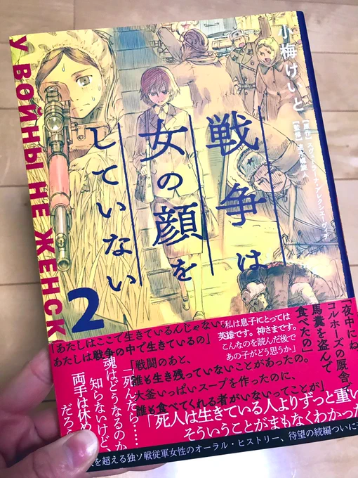 最近読んだ本。
独ソ戦に関わった様々な元従軍女性や兵士たちを取材していく女性作家の話。
とても読みやすくて最後まで一気見してしまった。 