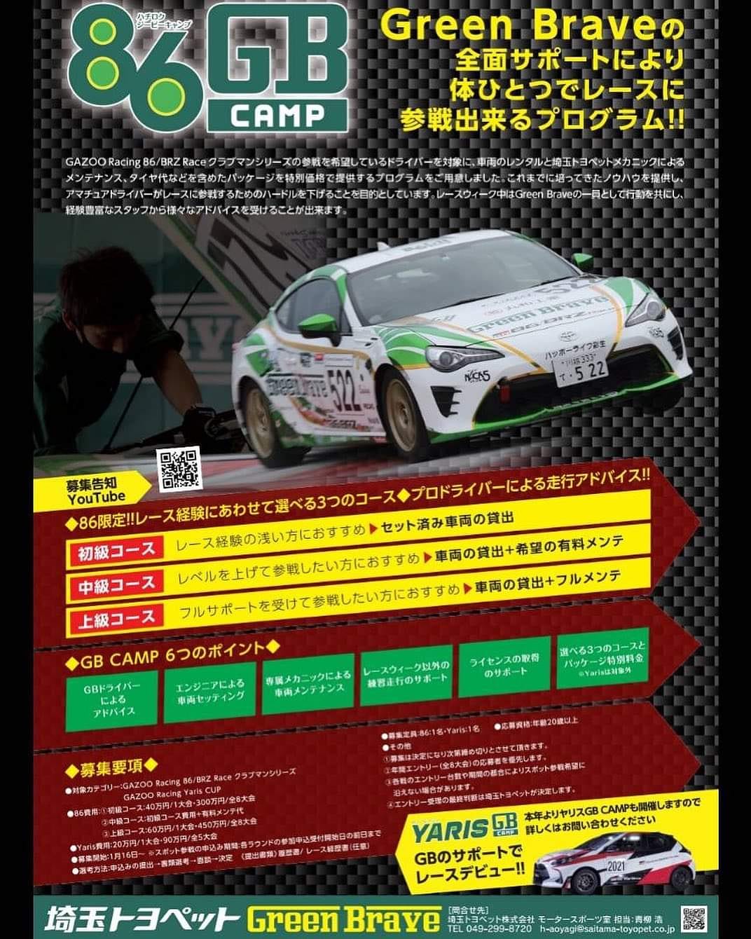 吉田広樹 昨年も活動していた 86gb Campの21年ドライバーの募集が始まりました また今年は新たに Yaris Gb Camp のドライバーも募集します Gb Campは Gr 86 Brz Raceやgr Yaris Cupの参戦を希望するドライバーを対象に 車両のレンタルと埼玉
