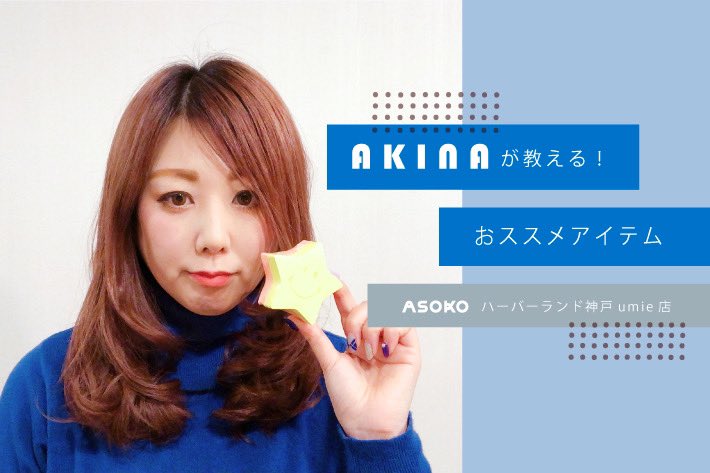 Asoko Zakka Store 神戸ハーバーランドumie店akinaをご紹介 ㅤㅤㅤㅤㅤㅤㅤㅤㅤㅤㅤㅤㅤ 神戸ハーバーランド Umie店オープニングスタッフの超ベテランインフルエンサーakinaのおすすめアイテム 是非インスタグラムのフォローをお願いします