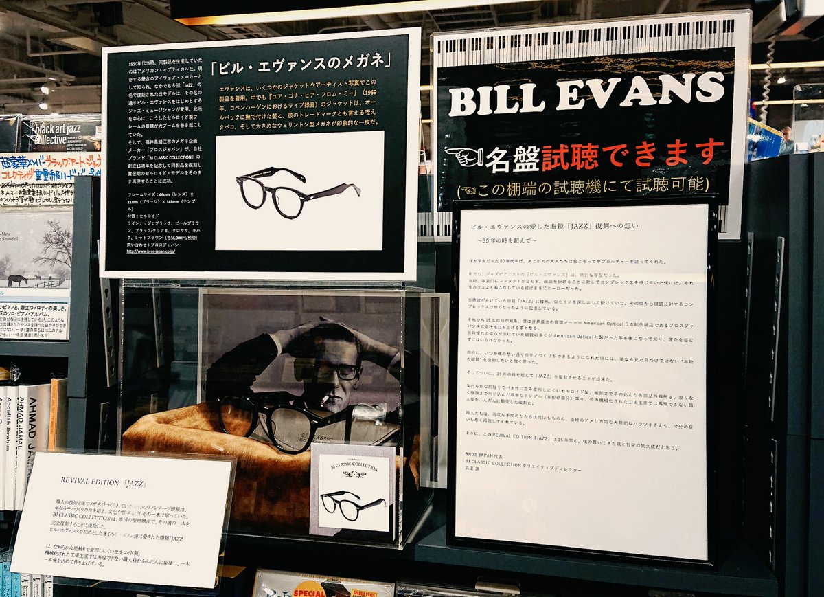 TOWER_Kobe's tweet photo. 神戸店推し
【#ビル・エヴァンス➁】

ピアニスト詩人 #BILLEVANS 。

「BROS JAPAN」グループオーナー/「BROS JAPAN CO., LTD.」代表 #浜田謙 氏のご協力により

"ビル・エヴァンスのメガネ"を展示。

コメントも売場掲出。

■https://t.co/7twUipxBkC

#bjclassiccollection
#ブロスジャパン https://t.co/rIPHZNvEHj