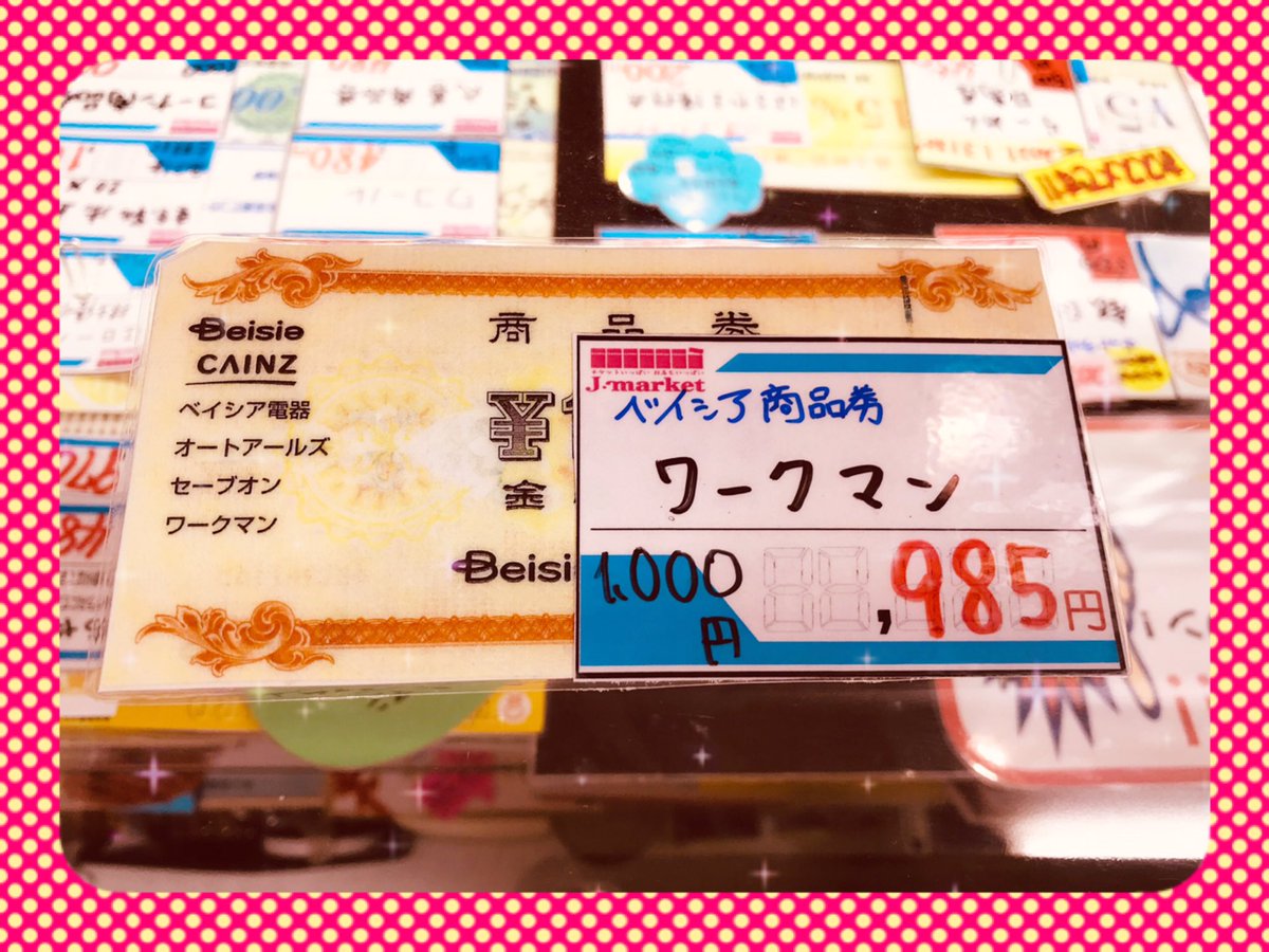 ♪ジョイナス1号店♪ #ベイシア商品券 のご案内です！ #ワークマン や