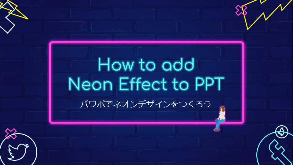 しらき パワポ図解 感謝のネオンサイン図解 作り方つき アイソメ人 のおかげで初めてのバズを経験させてもらったうえ なんと1日で3000名増の6000フォロワー様を達成しました 沢山の反響をありがとうございます これからも 有益 かわいい