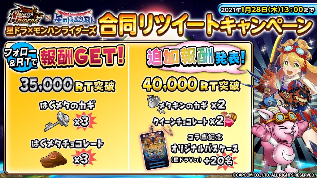 星のドラゴンクエスト 星ドラ 公式 星ドラ モンハンライダーズ 合同rtキャンペーン 開催中 最後に35 000rt 40 000rt達成報酬の追加をお知らせいたします どしどしrtしてくださいませ 星ドラxモンハンライダーズrt 星ドラ Pic Twitter Com 1dzdjkr6lb