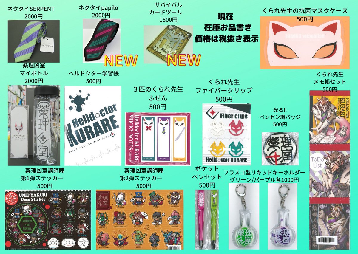 薬理凶室 グッズ