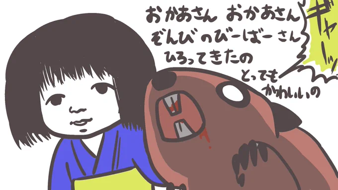 ゾンビーバーを拾ってきた、育てて日本人形じゅじゅじゅ 