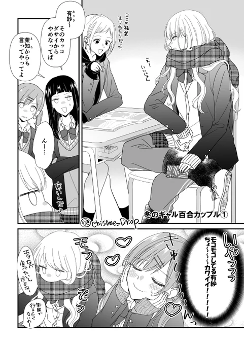 冬のギャル百合カップル
#昨日の友は今日のバツバツ #創作百合 