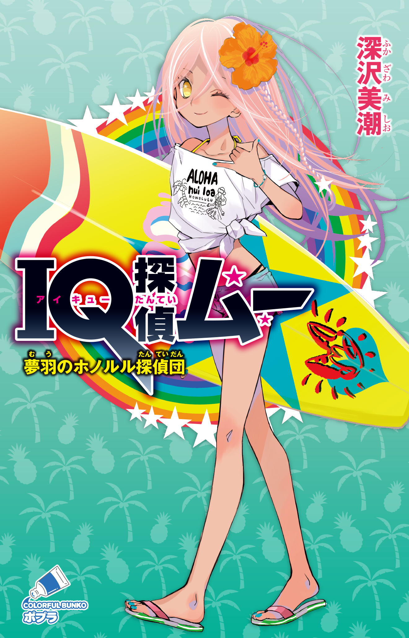 IQ探偵ムー 27巻 + タクト 1巻 Amazon.co.jp: IQ探偵タクト 1 密室小学校 (ポプラカラフル
