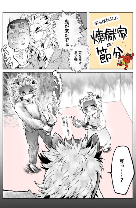 煉獄家の節分(現パロ)
がんばれ父上編 