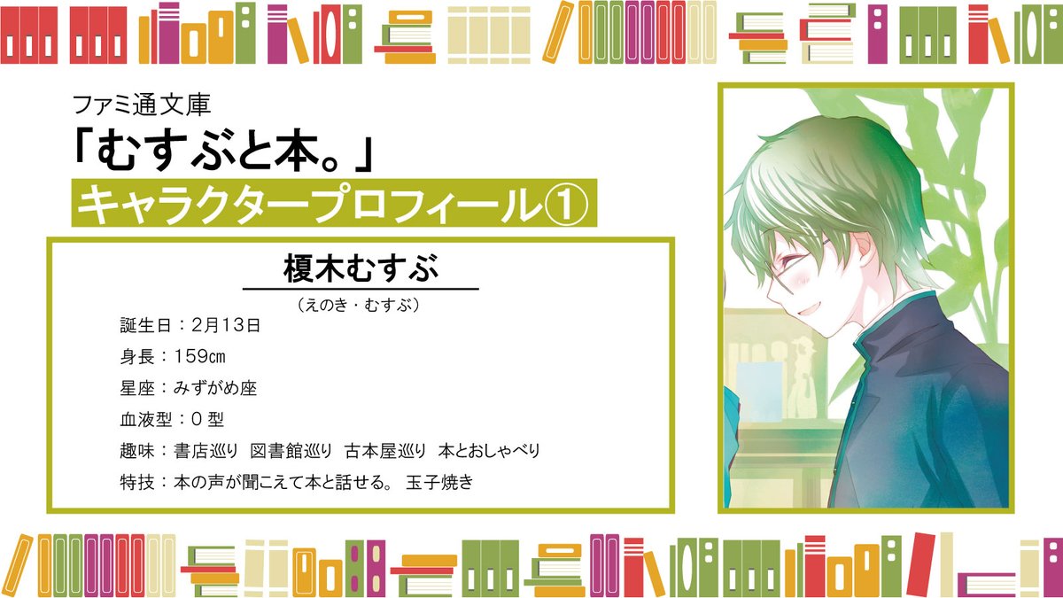 むすぶと本 キャラクタープロフィールまとめ