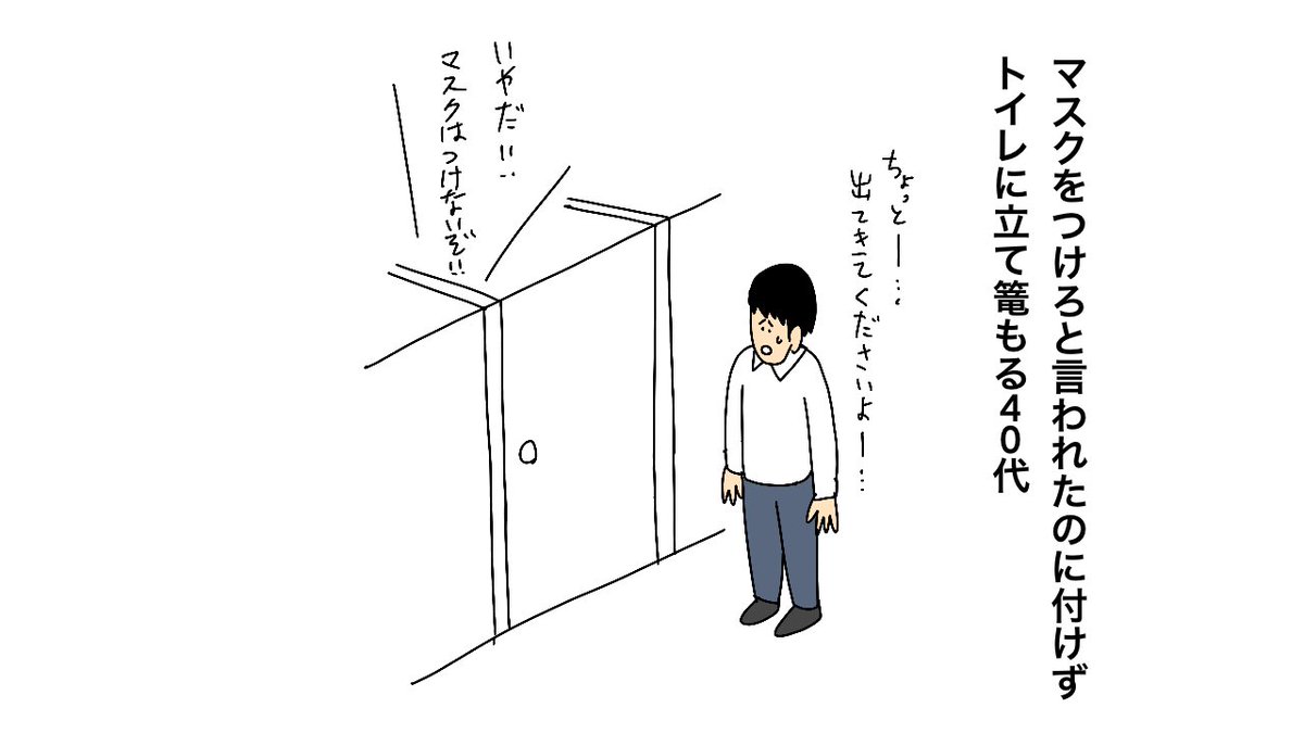 "マスク不正行為"は総合的判断|NHK 首都圏のニュース   https://t.co/XmutUR3GEv

マスクをつけろと言われたのに付けず
トイレに立て篭もる40代 