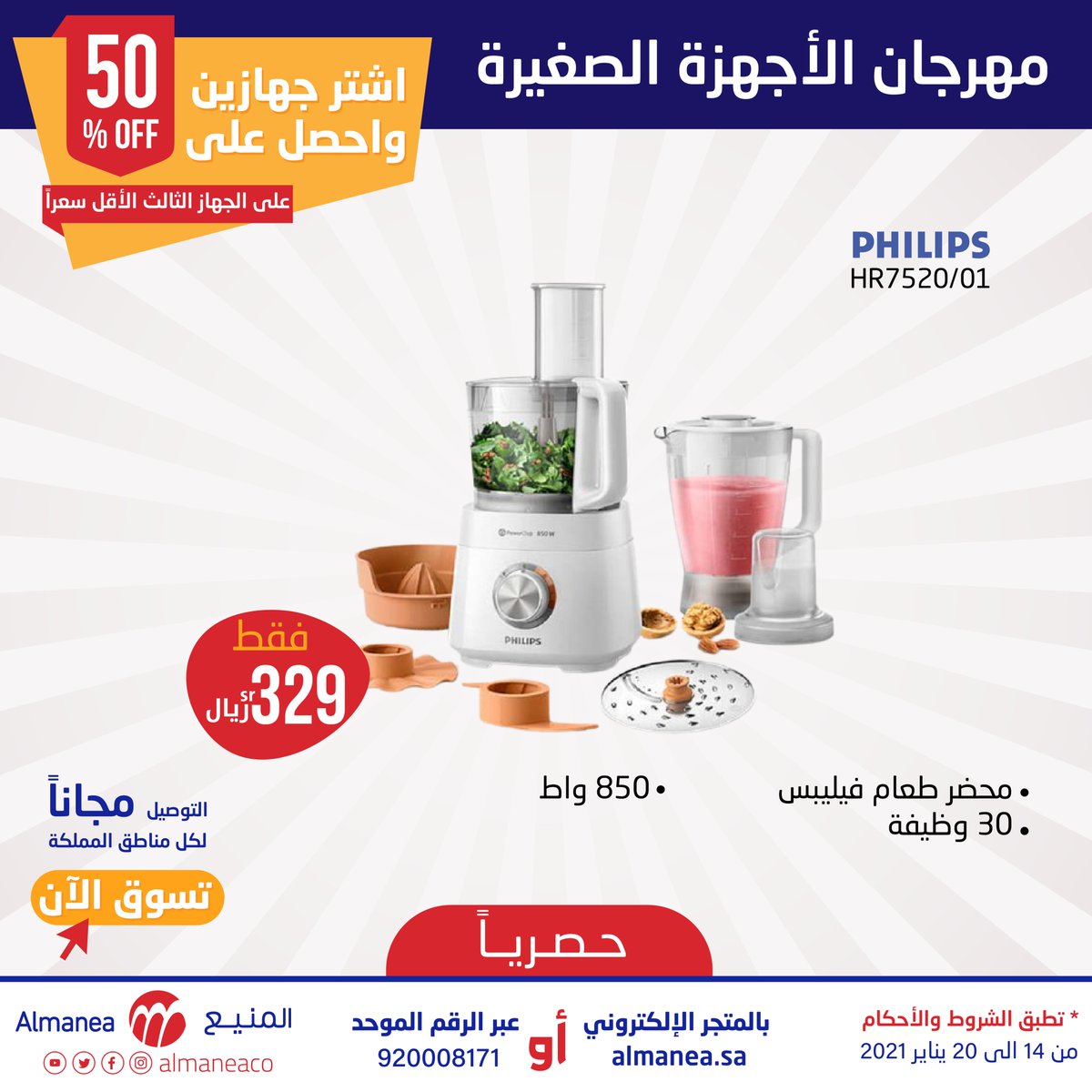 AlManeaCo's tweet photo. خصم 50 % على الجهاز الثالث 😍
عند شراء جهازين من الأجهزة الصغيرة المختارة 

#حصرياً عبر المتجر الإلكتروني 
🔗https://t.co/t3KcUFI6Ux
والرقم الموحد
☎️ 920008171
والتوصيل مجاني لجميع مناطق المملكة 🚚

🗓️العرض ساري من 14 إلى 20 يناير 2021 https://t.co/4RIHbnbctZ
