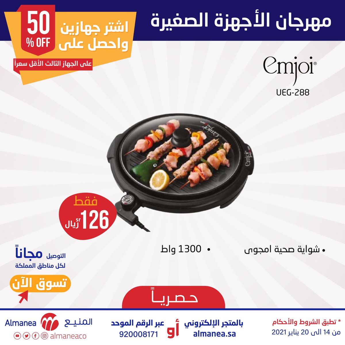 AlManeaCo's tweet photo. خصم 50 % على الجهاز الثالث 😍
عند شراء جهازين من الأجهزة الصغيرة المختارة 

#حصرياً عبر المتجر الإلكتروني 
🔗https://t.co/t3KcUFI6Ux
والرقم الموحد
☎️ 920008171
والتوصيل مجاني لجميع مناطق المملكة 🚚

🗓️العرض ساري من 14 إلى 20 يناير 2021 https://t.co/4RIHbnbctZ
