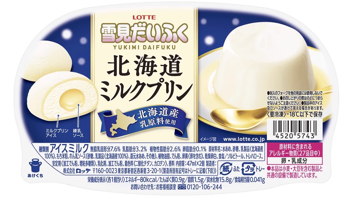 1月25日から！雪見だいふく『北海道ミルクプリン』発売開始！！