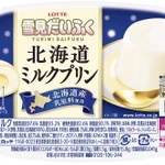 1月25日から!雪見だいふく『北海道ミルクプリン』発売開始!