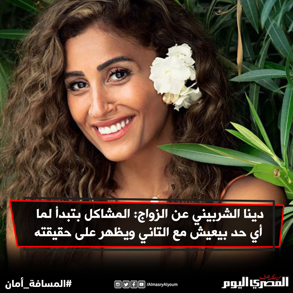 دينا الشربيني عن الزواج المشاكل بتبدأ لما أي حد بيعيش مع التاني ويظهر على حقيقته