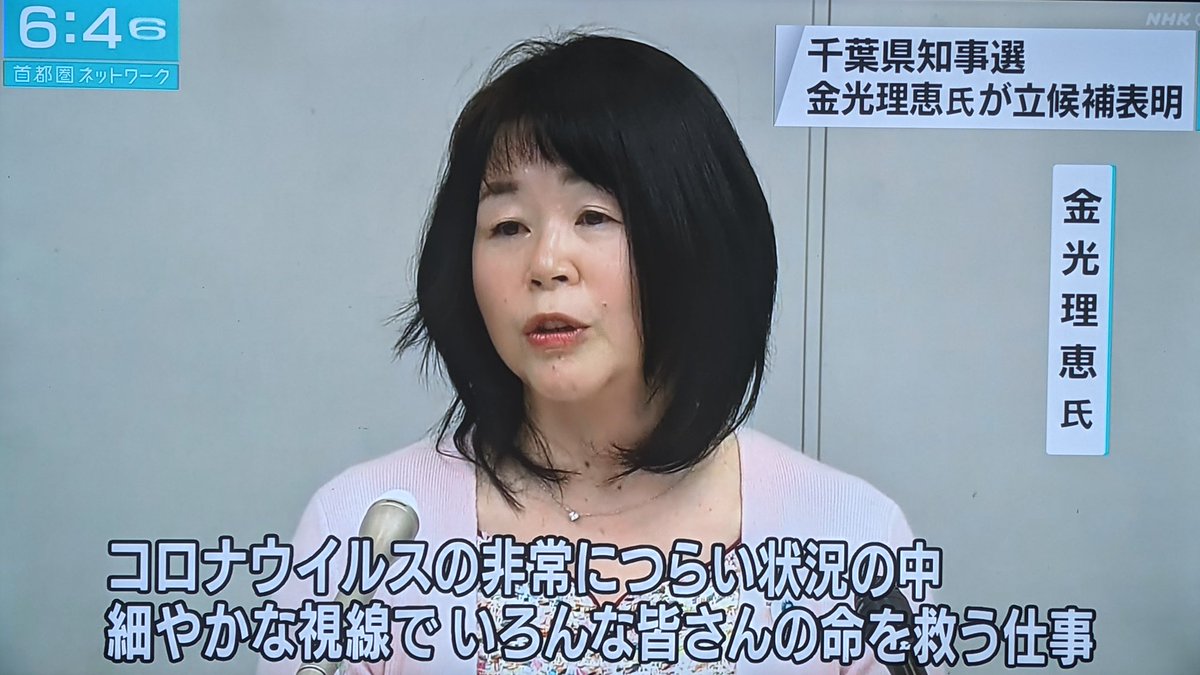 千葉県知事選
金光理恵氏が立候補
共産党推薦
NHKは共産党推薦候補者だけ詳しく報道。これは酷い🥺 https://t.co/rgjHPVof2F