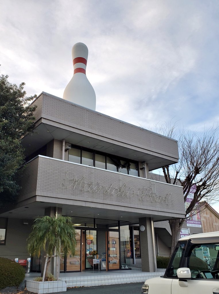 あなん部長 On Twitter ボウリングでカロリー消費 行くなら昔ながらのボウリング場がいいと 毎日ボウル 有玉 に行ったが 約1時間待ちという大盛況 昼ってこんなにいるものなの ダメ元で 毎日ボウル 芳川 に移動 ここもかなりの人 行ったのが11月1日の