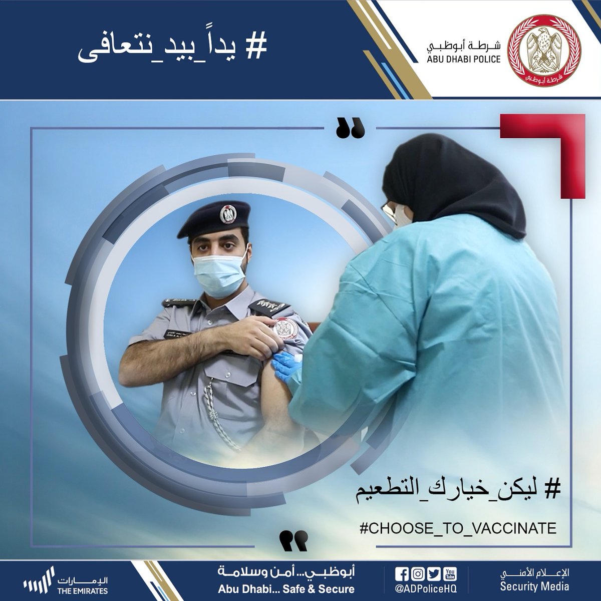 ADPoliceHQ's tweet photo. #توعية | #شرطة_أبوظبي
الحملة الوطنية للقاح ⁧#كوفيد19⁩
⁧#يدا_بيد_نتعافى⁩
#ليكن_خيارك_التطعيم

The national campaign for the ⁦#Covid19⁩ vaccine
⁦#TogetherWeRecover⁩
#Choose_to_vaccinate https://t.co/Fwo6FUtTxL