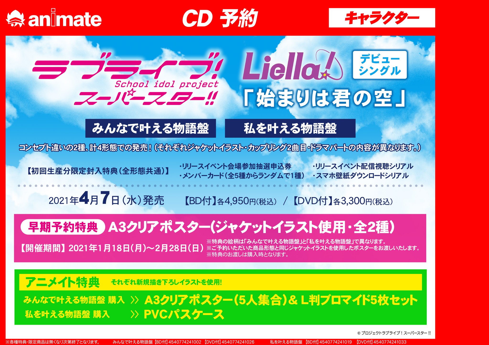 株式会社アニメイト ラブライブ スーパースター Liella デビューシングル 始まりは君の空 発売決定 新規描き下ろしイラストを使用したアニメイト特典付きです 早期予約キャンペーンも 21年2月28日 日 まで開催中 詳細 株式会社アニメイト ラブライブ スーパースター Liella デビューシングル 始まりは君の空 発売決定 新規描き下ろしイラストを使用したアニメイト特典付きです 早期予約キャンペーンも 21年2月28日 日 まで開催中 詳細
