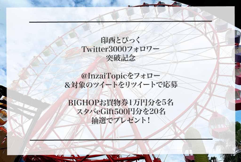 InzaiTopic's tweet photo. 3000フォロワー
突破記念プレゼント企画

▼賞品
BIGHOPお買物券1万円分×5名様
スタバeGift500円分×20名様

▼応募方法
@inzaiTopic をフォロー
このツイートをRT
※1月31日（日）23時59分まで

当選者にはDMでご連絡します！

#印西とぴっく3000感謝CP 

詳細はこちら👇
https://t.co/A7PrsZLWWU https://t.co/T1ogokgjDz