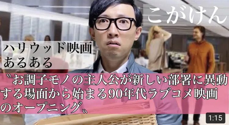 やま A Twitter こがけん ハリウッド映画あるあるものまね お調子モノの主人公が新しい部署に異動する場面から始まる９０年代のラブコメ映画のオープニング T Co Spmfzewwnx 洋画の吹き替え感あるし 演技とか台詞の感じがまさに90年代ラブコメ 概念 の