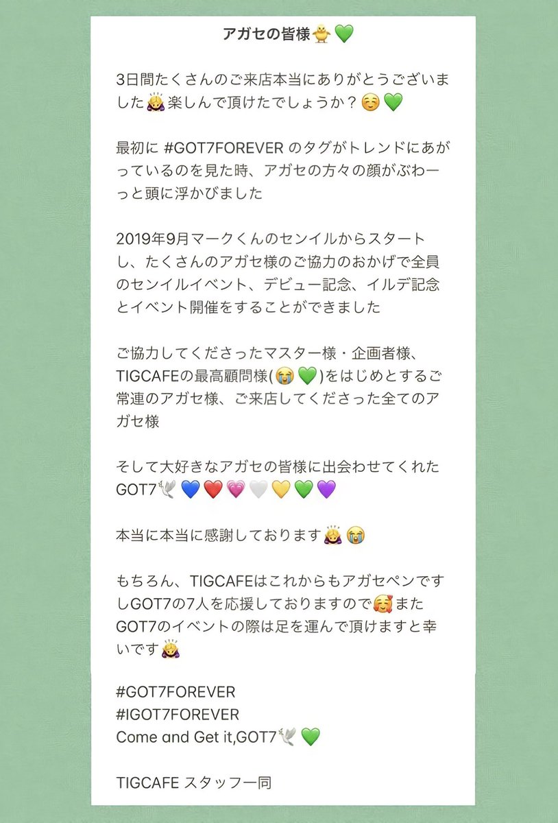 tigcafe's tweet photo. アガセの皆様🐥3日間たくさんのご来店本当にありがとうございました🙇‍♀️  

#GOT7 7周年イベントにご来店くださったアガセの皆様🐥
イベントを開催させてくださった @littlesevenson 様
本当に感謝しております😭💚

またすぐお会いしましょうね💚💚💚
#GOT7FOREVER #IGOT7FOREVER https://t.co/qELx62qSCe