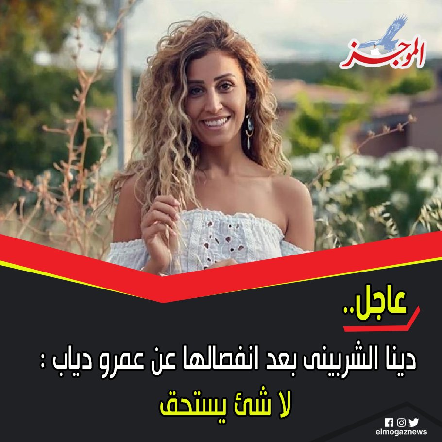 دينا الشربينى بعد انفصالها عن عمرو دياب لا شئ يستحق شاهد من هنا