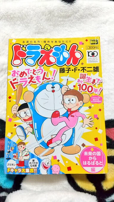 これは私が「表紙をセワシ君が飾ってるじゃん!」と、BOOK・OFFで衝動買いした2012年の雑誌です。しかもこれ、収録内容も「未来の国からはるばると」、「ションボリ、ドラえもん」、「ハツメイカーで大発明」、「ドラえもん大事典」が入っているのでセワシ君好きには至高の1冊です。 