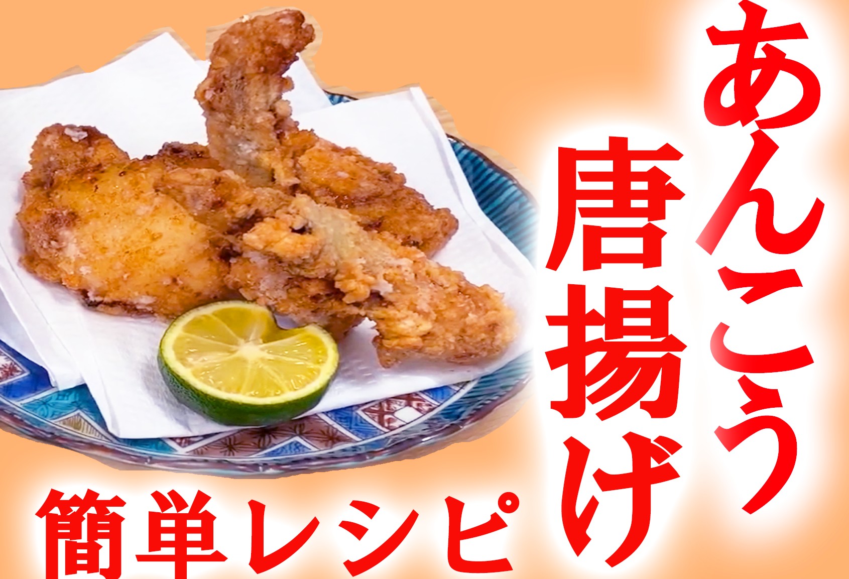 せり人 ムタロー 簡単レシピ せり人ムタロー 捌いたあんこうを唐揚げにしてみた 青森県 下北 T Co 9jfqdxge19 せり人ムタロー あんこう 唐揚げ 青森県 下北 簡単レシピ せり人 ムタロー 簡単レシピ せり人ムタロー 捌いたあんこうを唐揚げにしてみた 青森県 下北 T Co 9jfqdxge19 せり人ムタロー あんこう 唐揚げ 青森県 下北 簡単レシピ