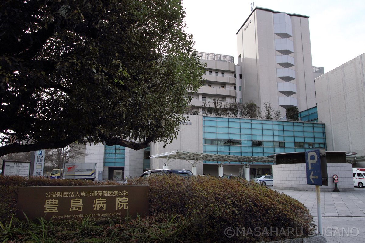 菅野政治 都立と都保健医療公社の3つの病院が新型コロナの患者の専用病院にすると報じられたが 豊島病院 板橋区 は産婦人科と精神科は残される 近隣の病院に新生児回復室がないことと 精神科の措置入院は23区北部ではこの病院が指定されているためだ