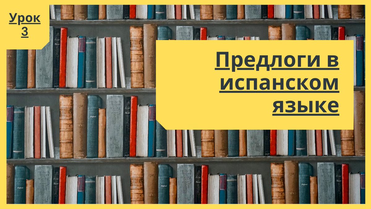 Испанский язык - estudiar.ru tweet media